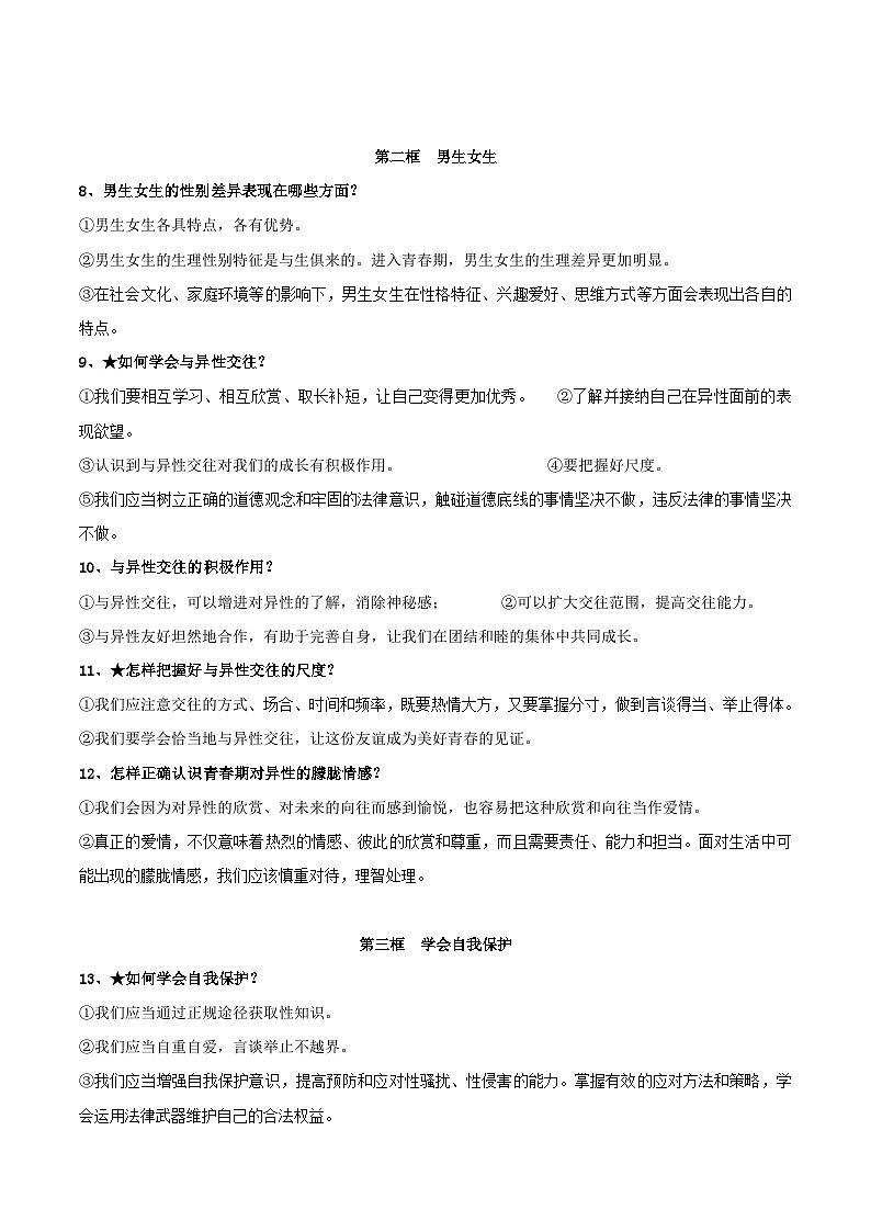 统编版(2024)道德与法治七年级下册期末复习必背知识点学案第2页