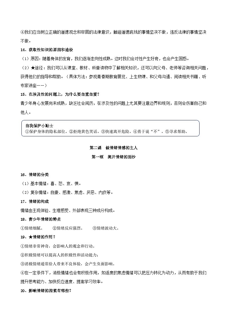 统编版(2024)道德与法治七年级下册期末复习必背知识点学案第3页