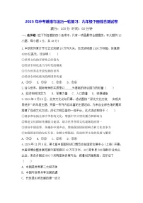 2025年中考道德与法治一轮复习:九年级下册综合测试卷(含答案)