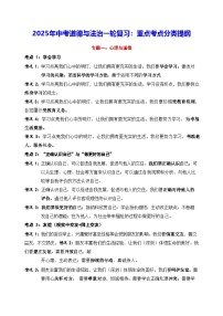 2025年中考道德與法治一輪復(fù)習(xí)：重點(diǎn)考點(diǎn)分類提綱學(xué)案