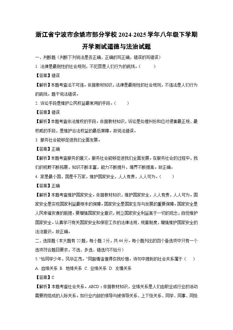 2024-2025学年浙江省宁波市余姚市部分学校八年级下学期开学测试道德与法治试卷（解析版）