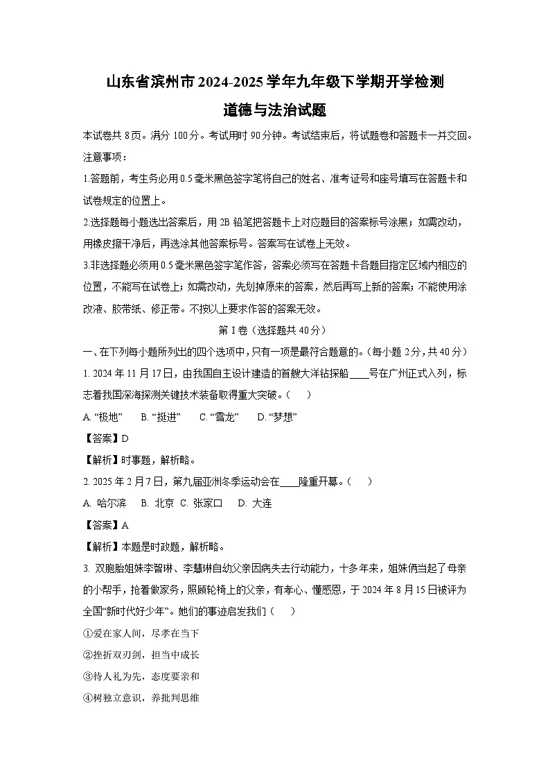 2024-2025学年山东省滨州市九年级下学期开学检测道德与法治试卷(解析版)第1页