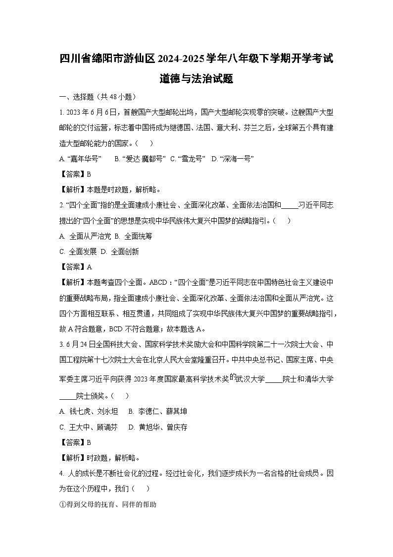 2024-2025學(xué)年四川省綿陽市游仙區(qū)八年級下學(xué)期開學(xué)考試道德與法治試卷（解析版）第1頁