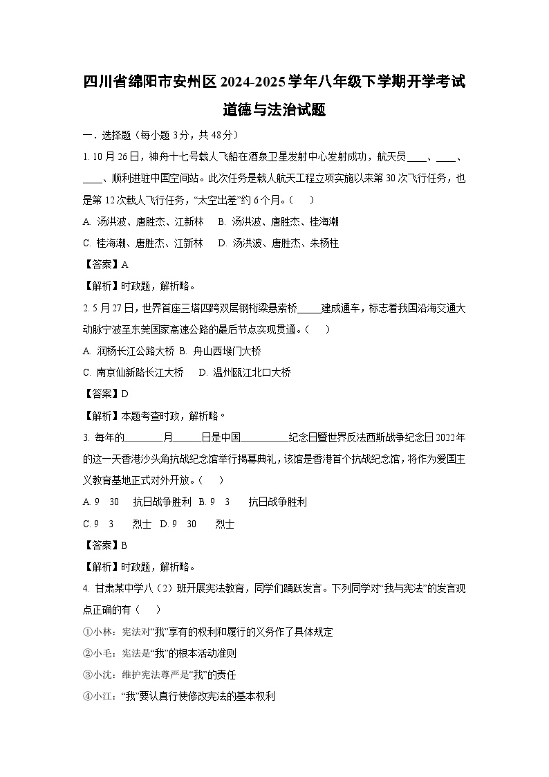 2024-2025学年四川省绵阳市安州区八年级下学期开学考试道德与法治试卷（解析版）