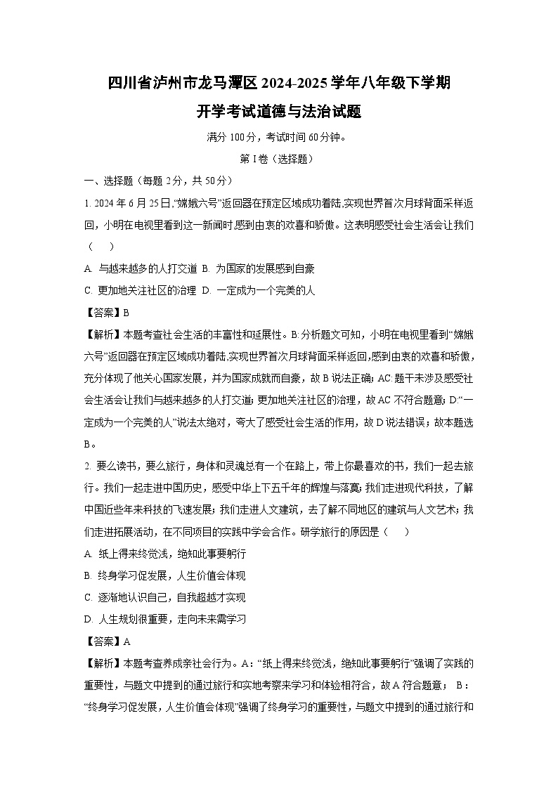 2024-2025学年四川省泸州市龙马潭区八年级下学期开学考试道德与法治试卷（解析版）