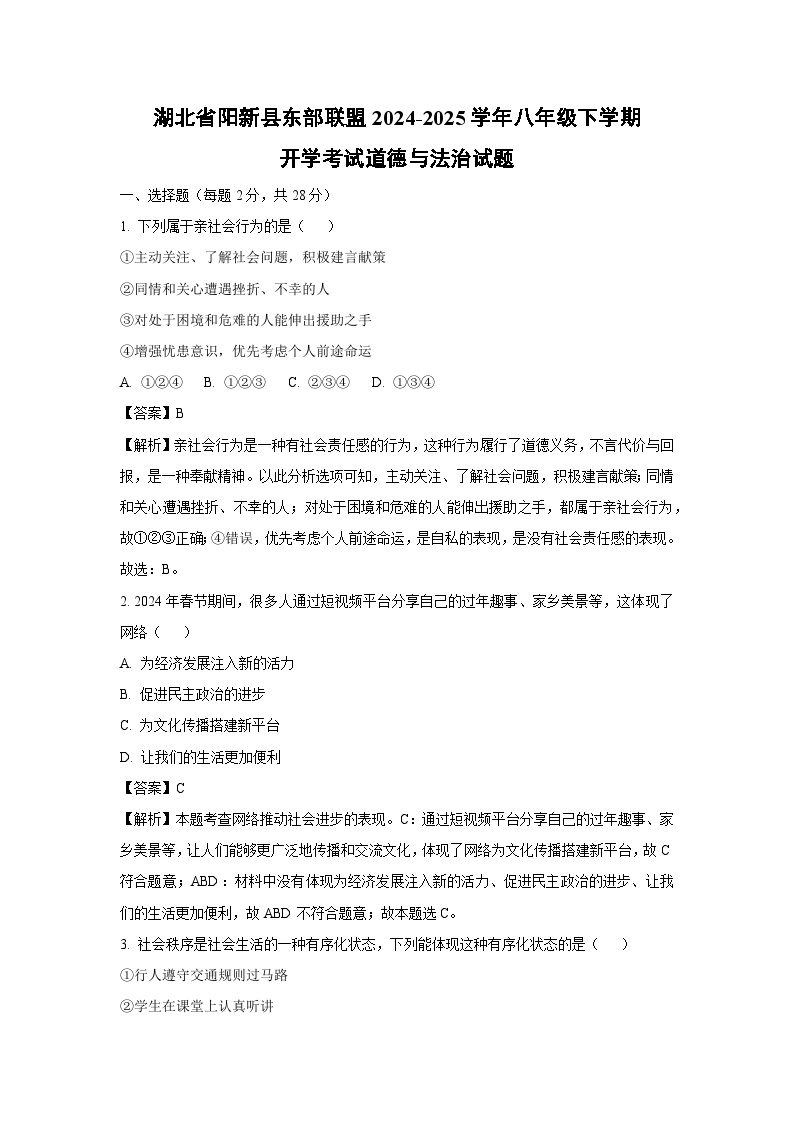 2024-2025学年湖北省阳新县东部联盟八年级下学期开学考试道德与法治试卷（解析版）