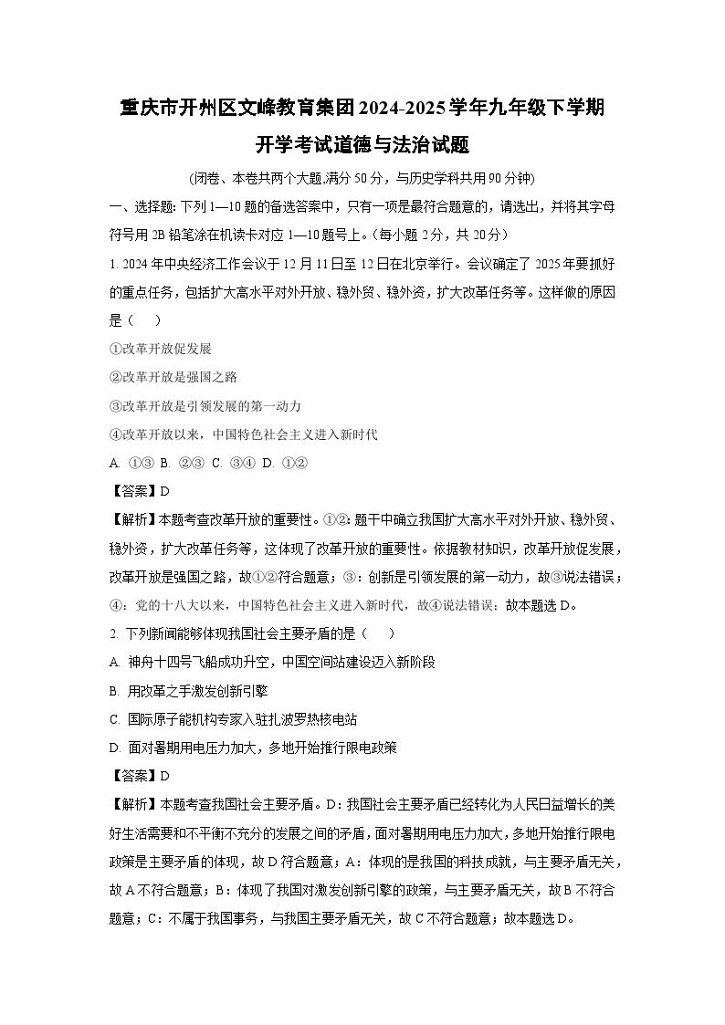 2024-2025学年重庆市开州区文峰教育集团 九年级下学期开学考试道德与法治试卷（解析版）