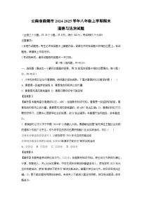 2024-2025学年云南省曲靖市八年级上学期期末道德与法治试卷（解析版）