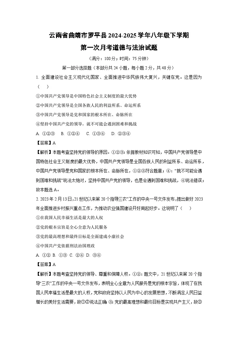 2024-2025学年云南省曲靖市罗平县八年级下学期第一次月考道德与法治试卷(解析版)第1页