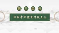 政治 (道德與法治)七年級下冊（2024）歷久彌新的思想理念精品課件ppt