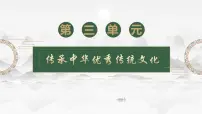 政治 (道德与法治)七年级下册（2024）历久弥新的思想理念精品课件ppt