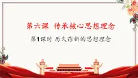 人教版（2024）七年级下册（2024）历久弥新的思想理念优秀ppt课件