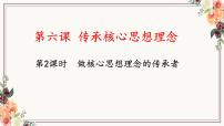 初中政治 (道德與法治)人教版（2024）七年級(jí)下冊(cè)（2024）做核心思想理念的傳承者完整版ppt課件