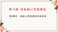 初中政治 (道德与法治)人教版（2024）七年级下册（2024）做核心思想理念的传承者完整版ppt课件