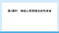 人教版（2024）七年級下冊（2024）做核心思想理念的傳承者獲獎?wù)n件ppt