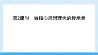 人教版（2024）七年级下册（2024）做核心思想理念的传承者获奖课件ppt