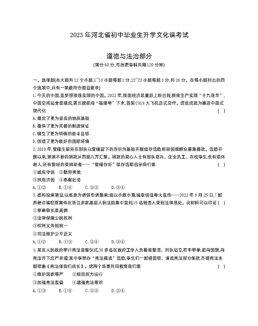 2023年河北省初中畢業(yè)生升學文化課考試道德與法治中考真題（含解析）第1頁