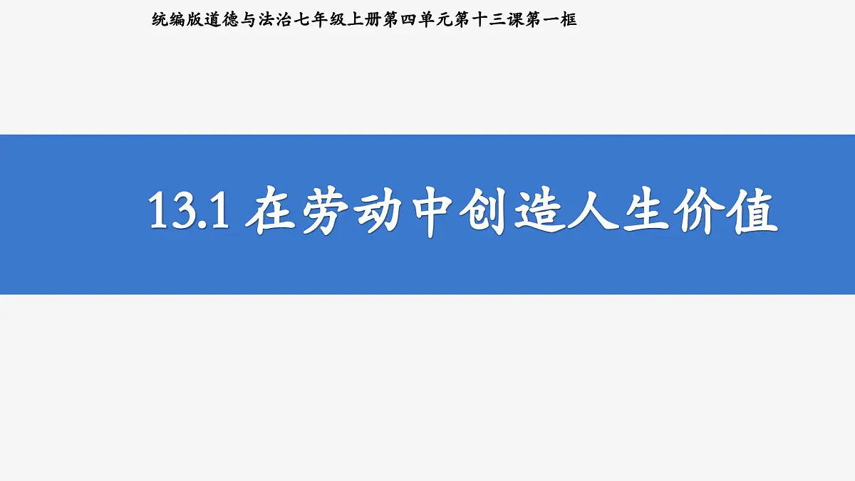 部编人教版初中道德与法治七年级上册13.1 在劳动中创造人生价值(课件)第2页