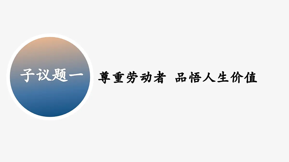 部编人教版初中道德与法治七年级上册13.1 在劳动中创造人生价值(课件)第6页