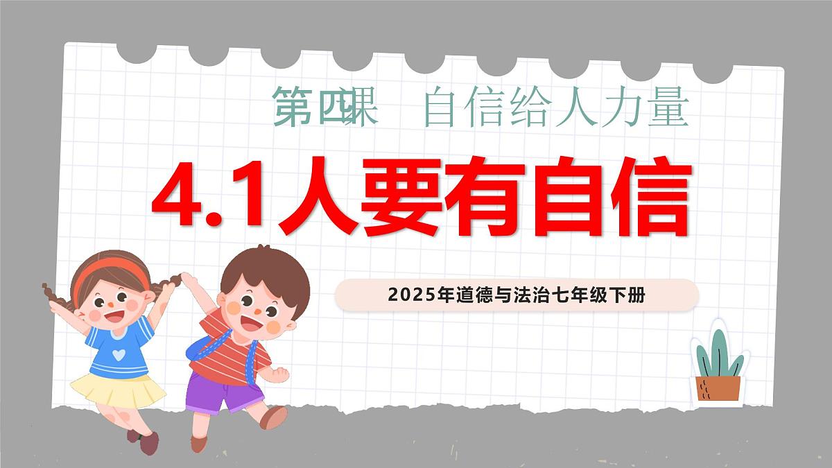 4.1 人要有自信第1页