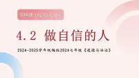 初中政治 (道德与法治)做自信的人教课内容课件ppt