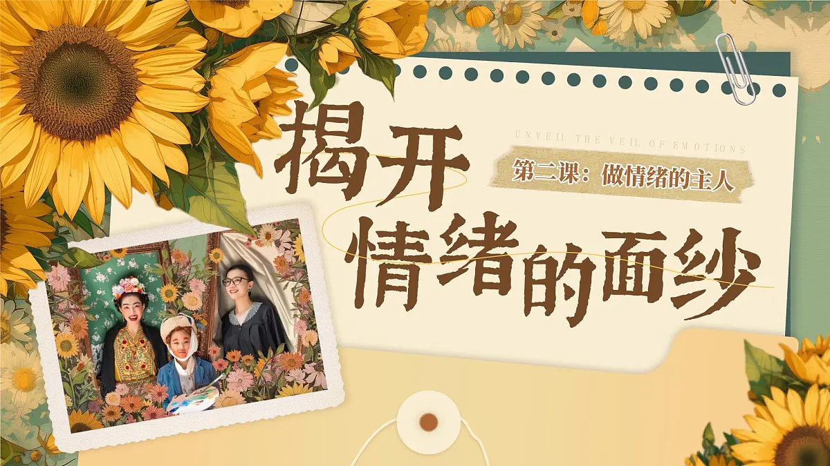 2.1《揭开情绪的面纱》课件-2024-2025学年统编版道德与法治七年级下册第3页
