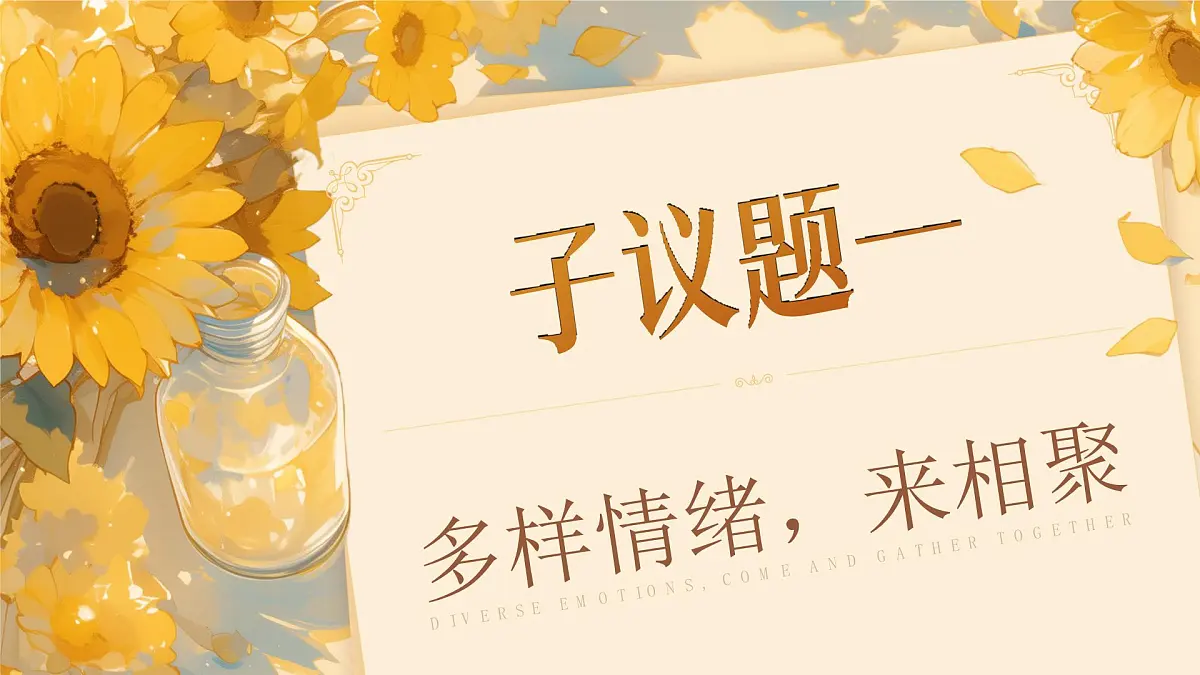 2.1《揭开情绪的面纱》课件-2024-2025学年统编版道德与法治七年级下册第7页