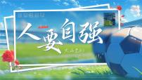 政治 (道德與法治)七年級(jí)下冊(cè)（2024）人要自強(qiáng)課前預(yù)習(xí)ppt課件