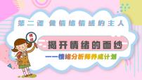 初中政治 (道德与法治)人教版(2024)七年级下册(2024)揭开情绪的面纱课文内容课件ppt