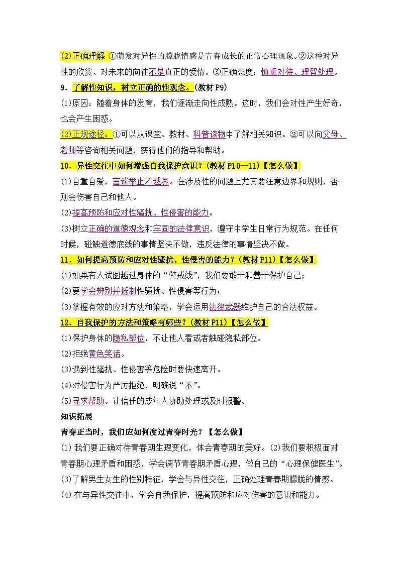 第一单元 珍惜青春时光 知识清单 -2024-2025学年统编版道德与法治七年级下册第3页