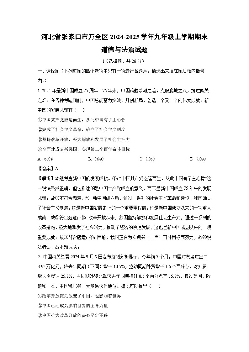 河北省张家口市万全区2024-2025学年九年级上学期期末道德与法治试卷(解析版)第1页