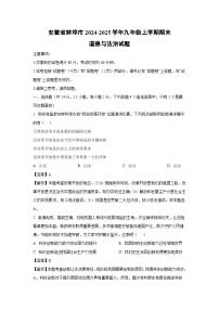 安徽省蚌埠市2024-2025学年九年级上学期期末道德与法治试卷（解析版）