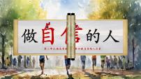 初中政治 (道德与法治)人教版（2024）七年级下册（2024）做自信的人课前预习ppt课件
