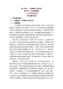 初中政治 (道德与法治)人教版(2024)九年级下册与世界深度互动教案设计