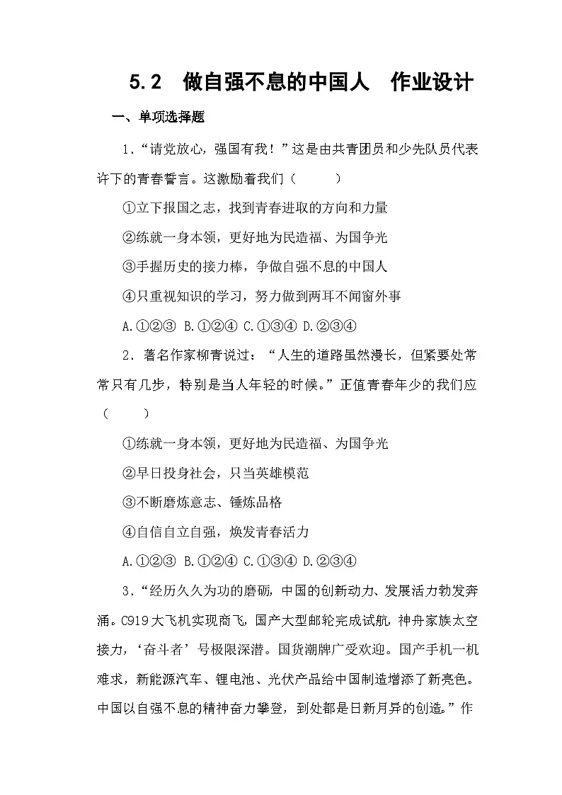 部编人教版初中道德与法治七年级下册5.2做自强不息的中国人 作业设计第1页