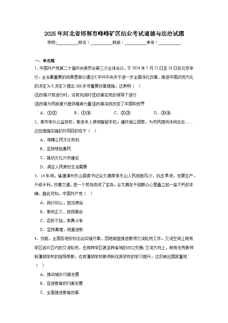 2025年河北省邯郸市峰峰矿区结业考试道德与法治试题(附答案解析)第1页