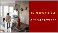 初中第一单元 我们共同的世界第二课 构建人类命运共同体推动和平与发展教课课件ppt