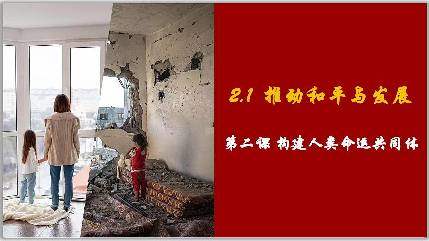 2.1 推動和平與發(fā)展（課件） 2024-2025學(xué)年統(tǒng)編版道德與法治九年級下冊第1頁