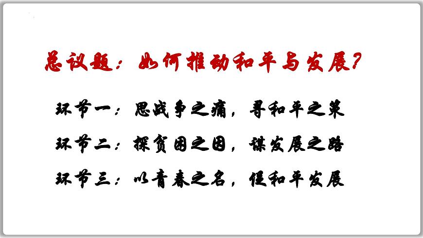 2.1 推動和平與發(fā)展（課件） 2024-2025學(xué)年統(tǒng)編版道德與法治九年級下冊第3頁