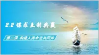 初中政治 (道德与法治)人教版（2024）九年级下册谋求互利共赢说课课件ppt