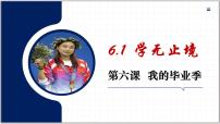 初中政治 (道德与法治)第三单元 走向未来的少年第六课 我的毕业季学无止境示范课课件ppt