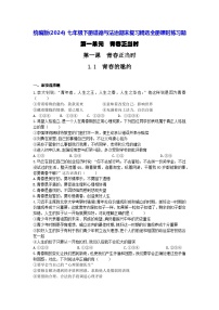 統(tǒng)編版(2024）七年級(jí)下冊(cè)道德與法治期末復(fù)習(xí)精選全冊(cè)課時(shí)練習(xí)題（含答案）