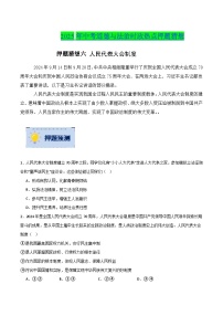 押題猜想六 人民代表大會(huì)制度（時(shí)政猜想）- 2025年中考道德與法治時(shí)政熱點(diǎn)專(zhuān)練 （全國(guó)通用）