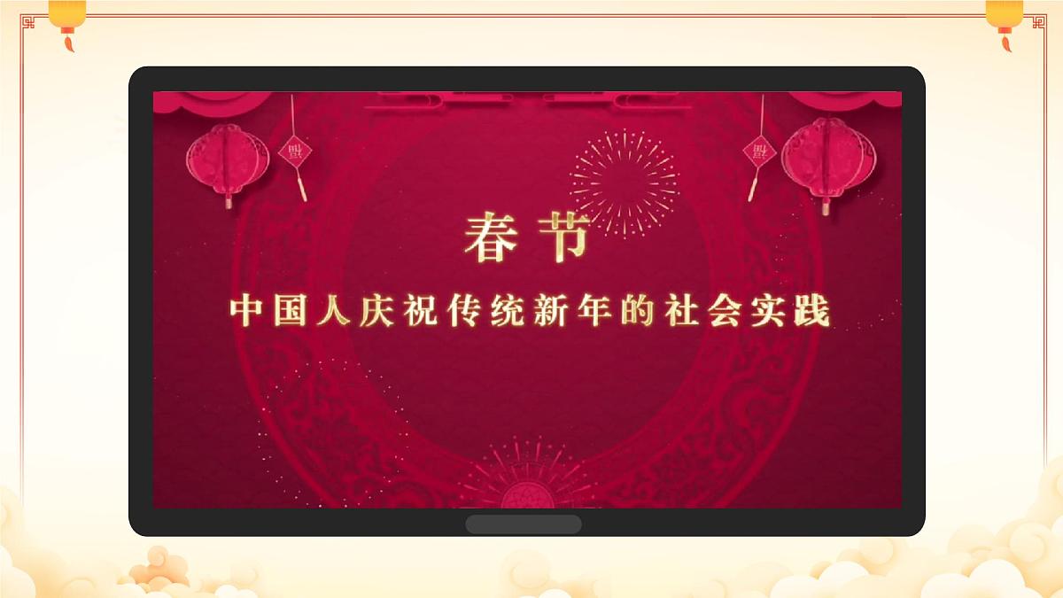 2025年初中道德与法治中考复习----中国年味,世界共享课件第1页