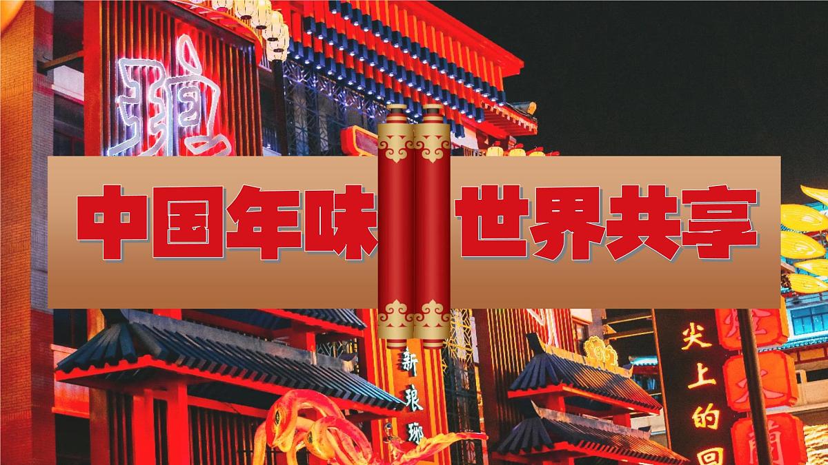 2025年初中道德与法治中考复习----中国年味,世界共享课件第5页