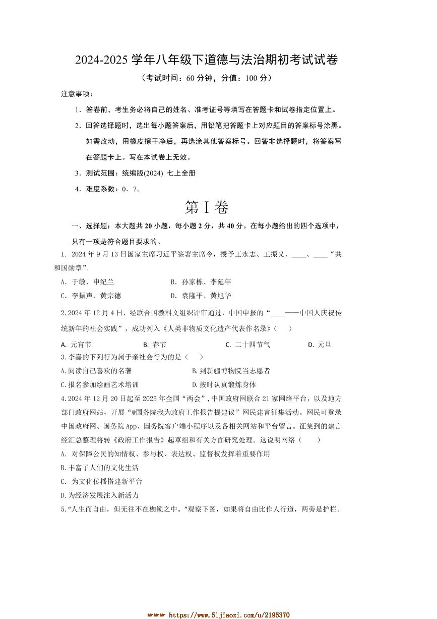 2024～2025学年新疆维吾尔自治区昌吉州第二中学八年级下期初政治试卷(含答案)