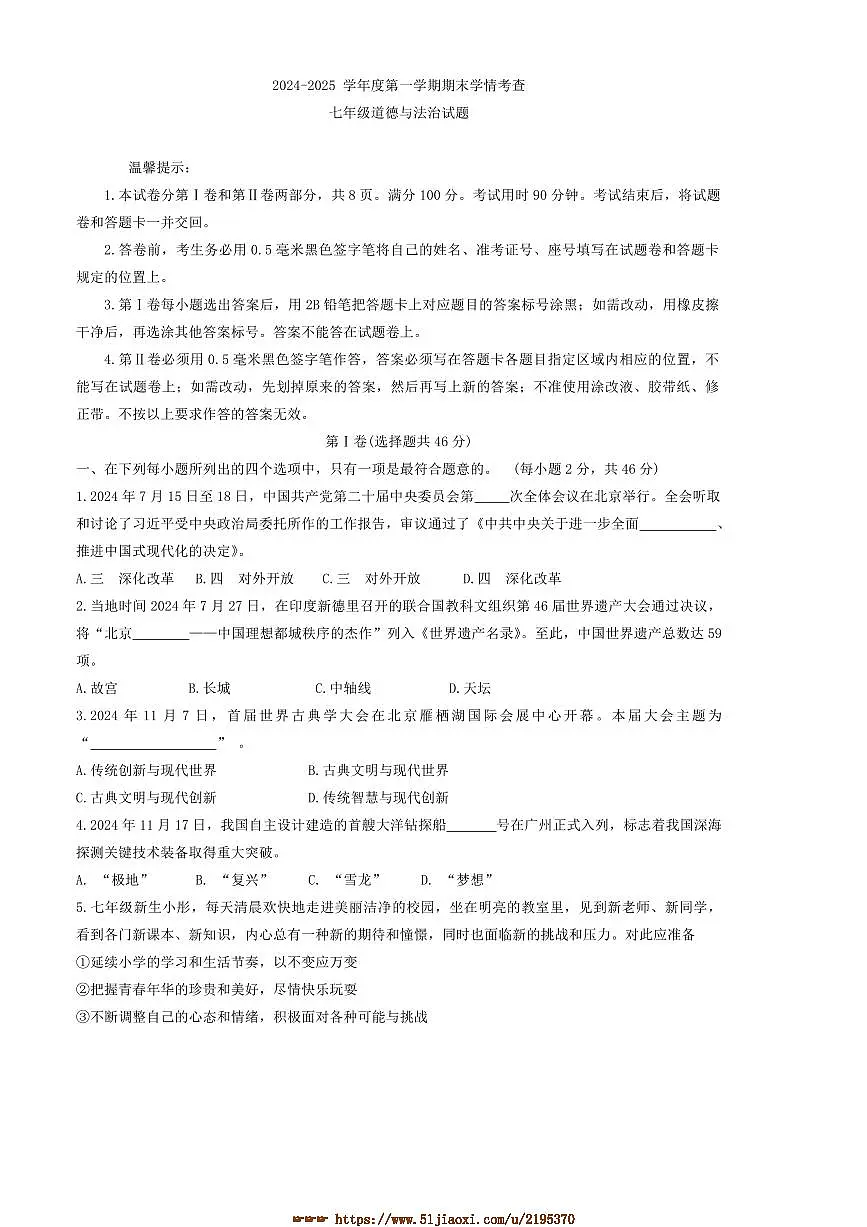 2024~2025学年山东省滨州邹平市七年级上期末考试政治试卷(含答案)第1页
