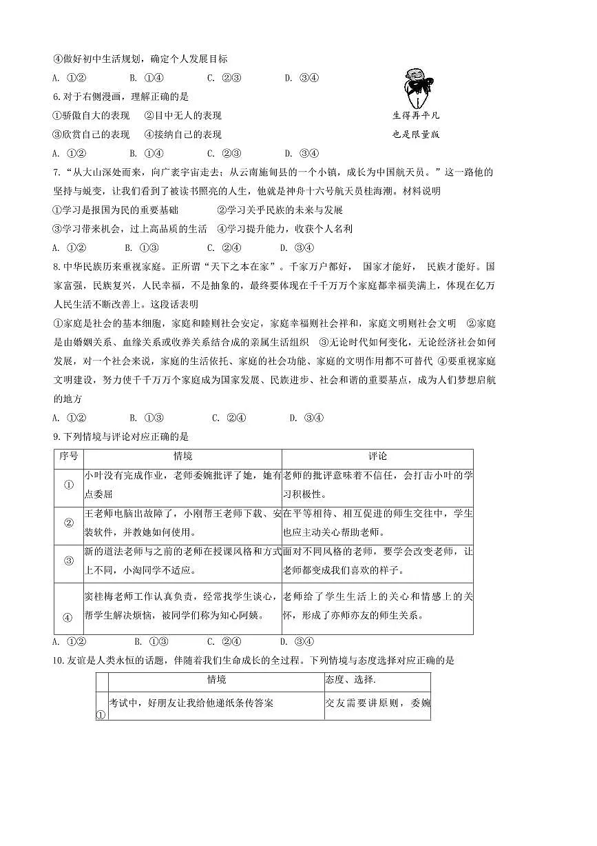 2024~2025学年山东省滨州邹平市七年级上期末考试政治试卷(含答案)第2页
