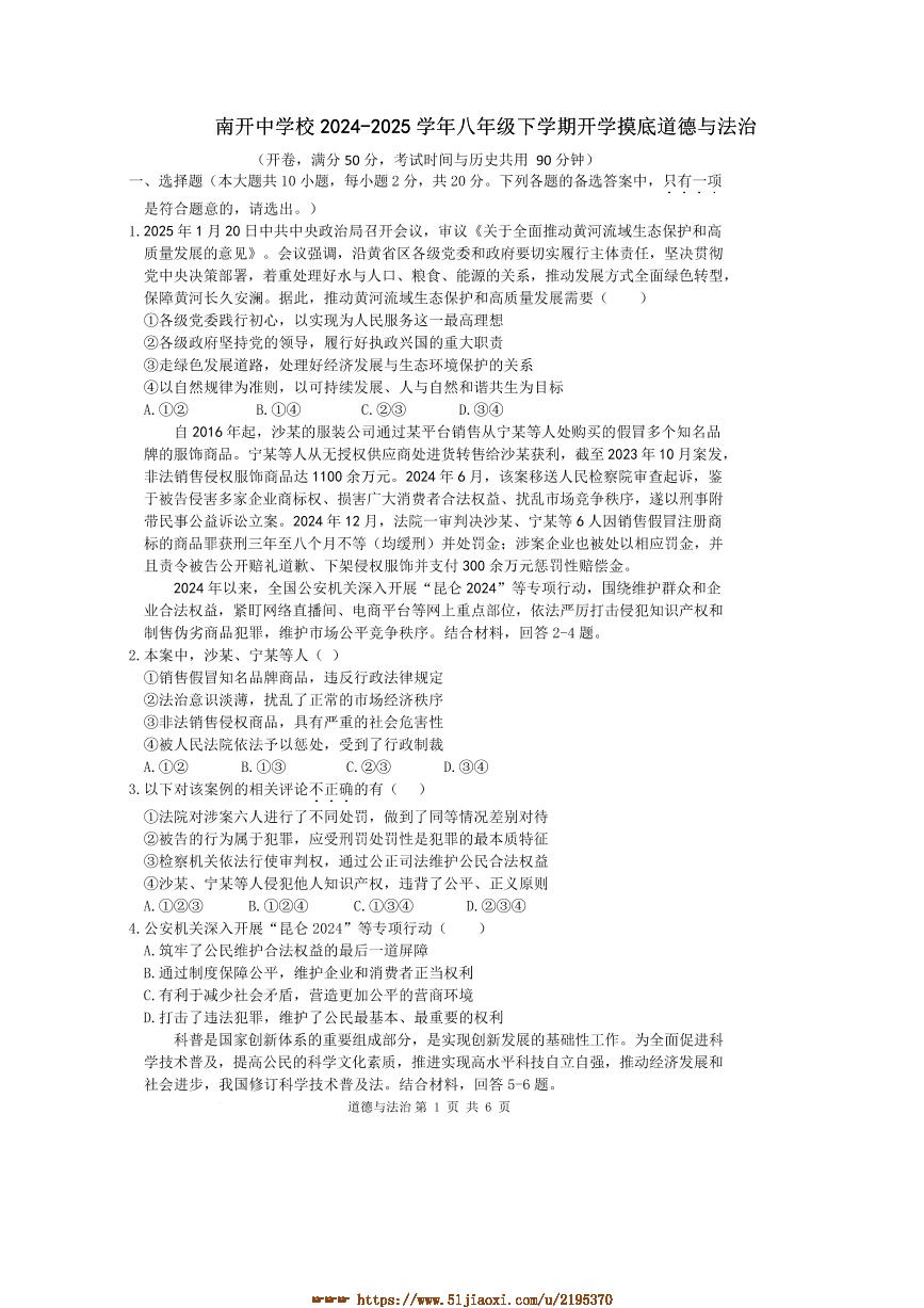 2024～2025学年重庆市南开中学校八年级下开学摸底政治试卷(含答案)