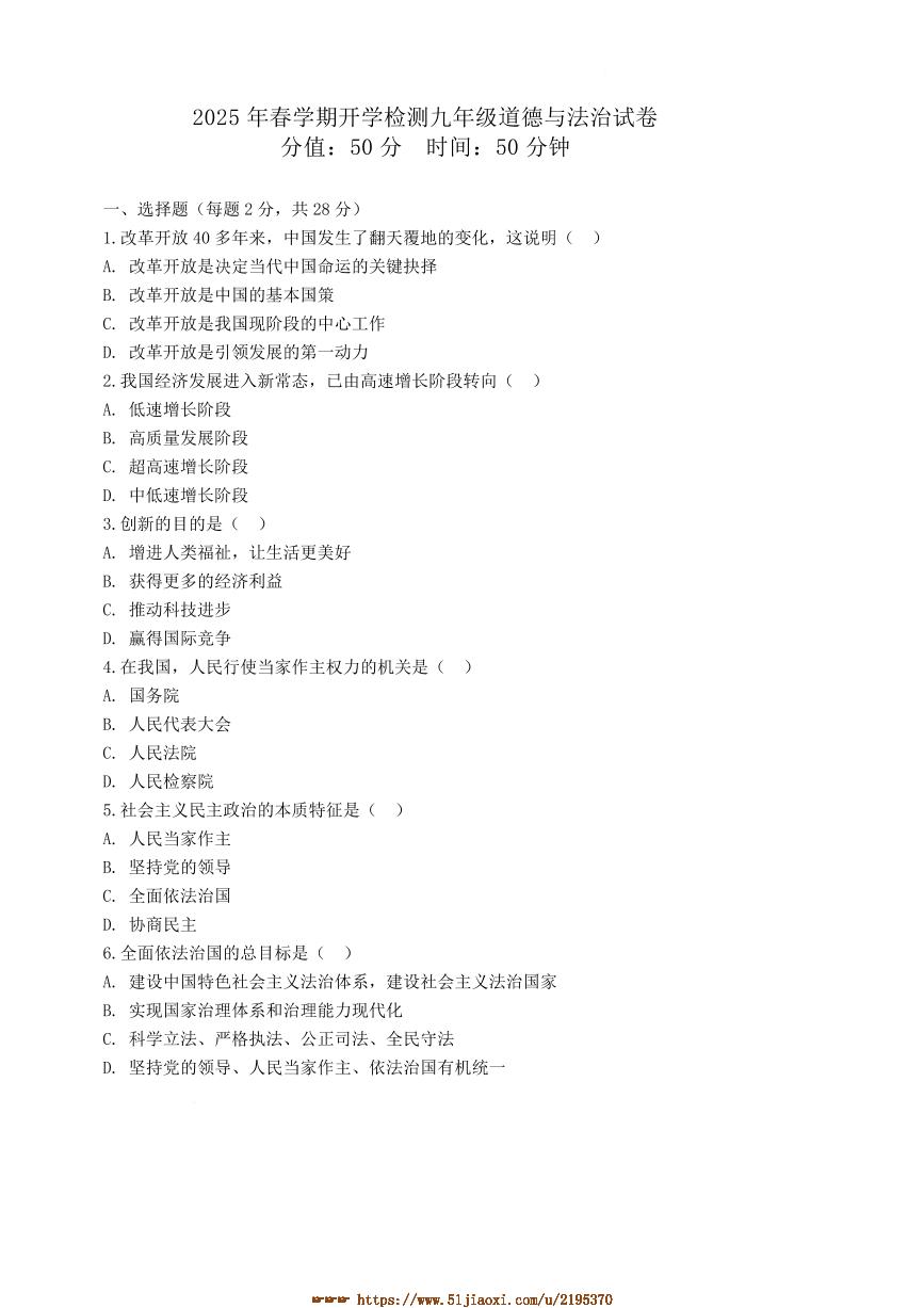 2024～2025学年江苏省盐城市盐都区校联考(月考)九年级下开学政治试卷(含答案)